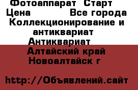 Фотоаппарат “Старт“ › Цена ­ 3 500 - Все города Коллекционирование и антиквариат » Антиквариат   . Алтайский край,Новоалтайск г.